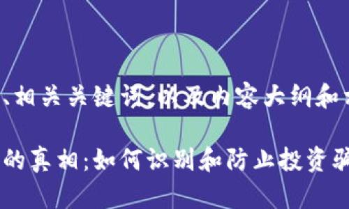以下是一个且的、相关关键词，以及内容大纲和相关问题的框架。

揭开区块链诈骗的真相：如何识别和防止投资骗局