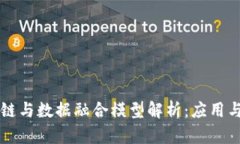 区块链与数据融合模型解