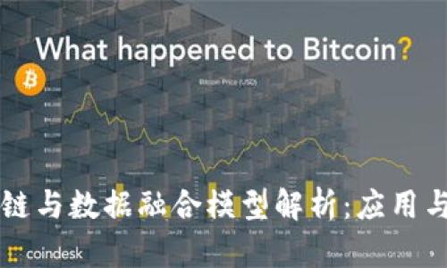 区块链与数据融合模型解析：应用与挑战