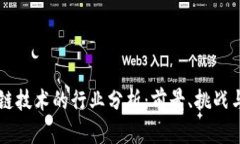 区块链技术的行业分析：