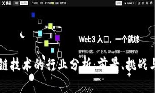 区块链技术的行业分析:前景、挑战与应用