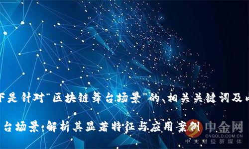 好的，以下是针对“区块链舞台场景”的、相关关键词及内容大纲：

区块链舞台场景：解析其显著特征与应用案例