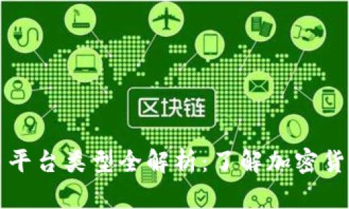 区块链数字货币平台类型全解析：了解加密货币市场的多元化