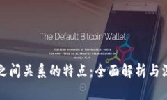 区块链之间关系的特点：