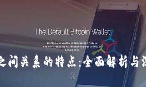 区块链之间关系的特点：全面解析与深度探讨