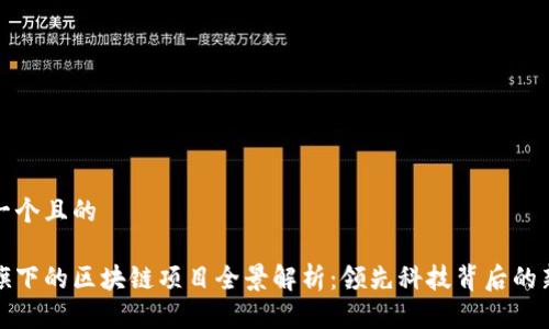 思考一个且的

百度旗下的区块链项目全景解析：领先科技背后的新机遇
