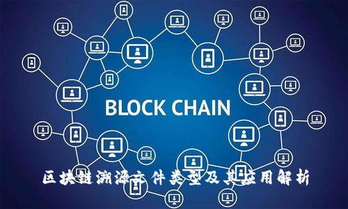 区块链溯源文件类型及其应用解析