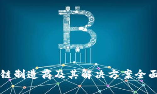 区块链制造商及其解决方案全面解析