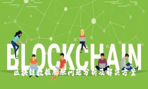 区块链数据膨胀问题分析及解决方案