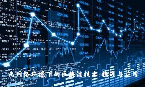 无网络环境下的区块链技术：挑战与应用