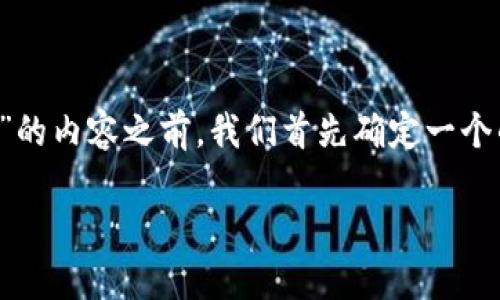 在撰写关于“辽宁区块链联盟有哪些平台”的内容之前，我们首先确定一个的和相关关键词，并编写一个详细的大纲。

### 辽宁区块链联盟概况及平台介绍