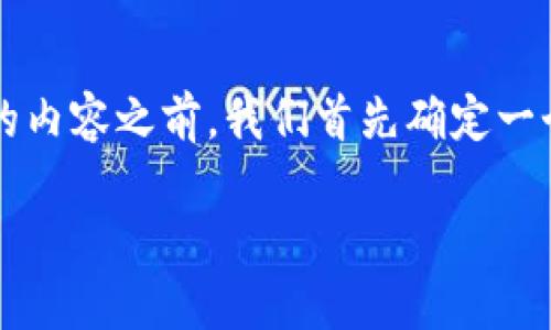 在撰写关于“辽宁区块链联盟有哪些平台”的内容之前，我们首先确定一个的和相关关键词，并编写一个详细的大纲。

### 辽宁区块链联盟概况及平台介绍