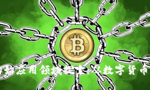 区块链的初始应用领域探索：从数字货币到智能合约