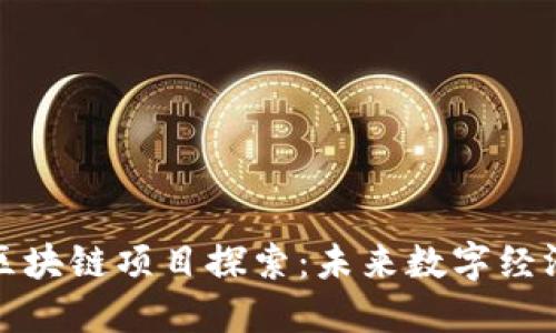 南宁长征区块链项目探索：未来数字经济的新机遇