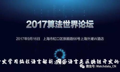 区块链开发常用编程语言解析：哪些语言是区块链开发的最佳选择