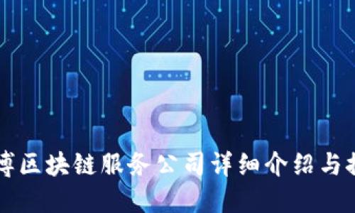 淄博区块链服务公司详细介绍与推荐