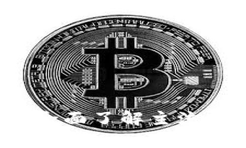 区块链货币解析:全面了解主流数字货币及其应用