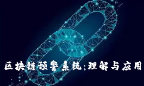 区块链预警系统:理解与应用