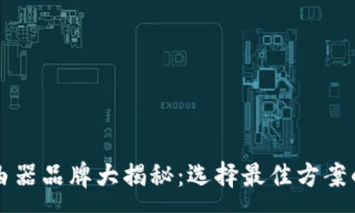 :
区块链路由器品牌大揭秘：选择最佳方案的全面指南