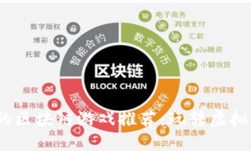 2023年最火的区块链游戏推荐：玩转虚拟经济的新时代