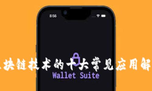 区块链技术的十大常见应用解析