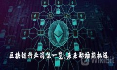 区块链行业岗位一览：未