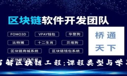 深入了解区块链工程：课程类型与学习路径