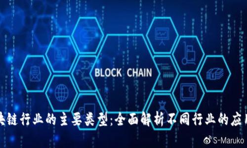 揭秘区块链行业的主要类型：全面解析不同行业的应用与发展