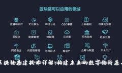 区块链基建技术详解：构