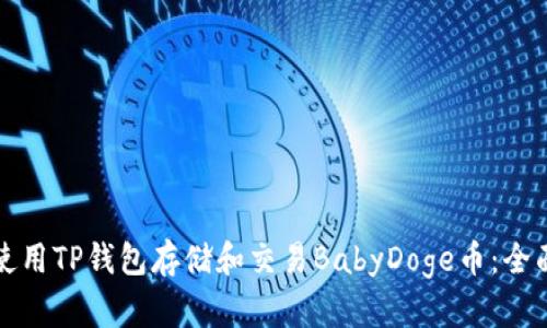 如何使用TP钱包存储和交易BabyDoge币：全面指南
