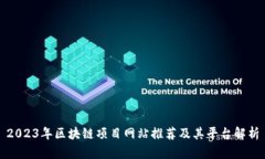 2023年区块链项目网站推荐