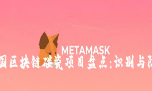 中国区块链碰瓷项目盘点：识别与防范