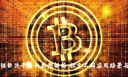 区块链软件平台的类型解析：探索不同应用场景与优势