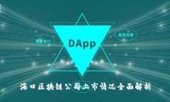 海口区块链公司上市情况