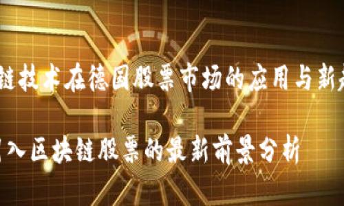  区块链技术在德国股票市场的应用与新趋势  

德国引入区块链股票的最新前景分析
