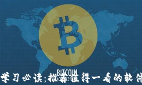 
区块链学习必读：推荐值得一看的软件与书籍