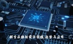 探索区块链前沿领域：趋