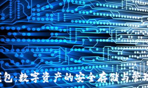   
TKC钱包：数字资产的安全存储与管理宝典