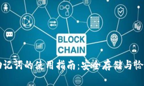 钱包助记词的使用指南：安全存储与恰当应用