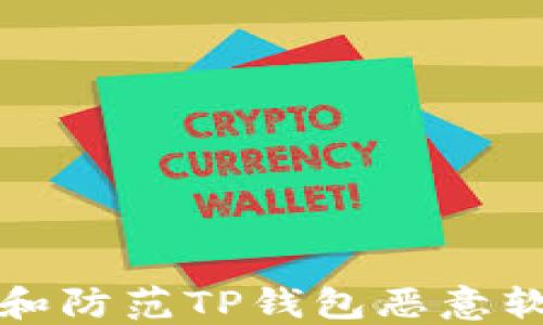 
如何识别和防范TP钱包恶意软件的侵害