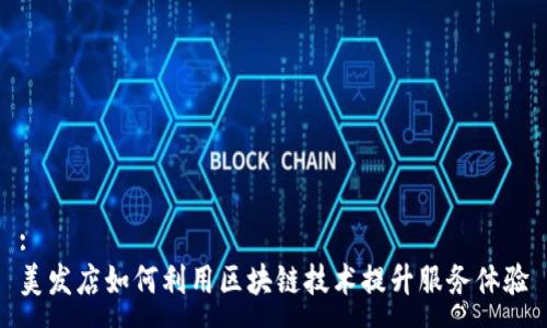 :
美发店如何利用区块链技术提升服务体验