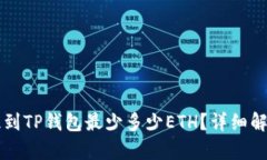 以太坊提到TP钱包最少多少