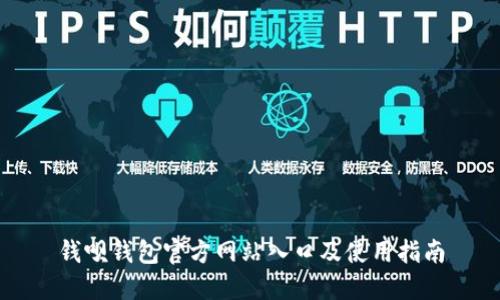 钱呗钱包官方网站入口及使用指南