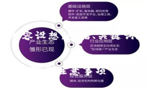 下面是关于“tp钱包火腿怎么弄”的内容设想，包括、关键词和大纲，以及相关问题的详细介绍。 


如何在TP钱包中设置火腿功能？详细步骤与注意事项