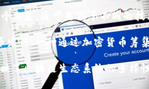 在谈论区块链（Blockchain）时，实际上有几个与区块链相关的英文名称和术语。这里是一些常见的英文名字和相关概念：

1. **Blockchain** - 区块链的英文名称，指的是一种去中心化的分布式账本技术。
   
2. **Distributed Ledger Technology (DLT)** - 分布式账本技术，涵盖了区块链和其他类型的分布式数据库系统。

3. **Smart Contracts** - 智能合约，基于区块链平台自动执行合约条款的计算机程序。

4. **Cryptocurrency** - 加密货币，使用区块链技术的数字货币，如比特币（Bitcoin）、以太坊（Ethereum）等。

5. **Token** - 代币，代表了某种资产或实用性的数字资产，通常用于区块链平台上。

6. **Consensus Mechanism** - 共识机制，确保网络中的所有节点对区块链的状态达成一致的协议。

7. **Mining** - 挖矿，指通过复杂的计算过程验证交易并创造新币的过程，通常与比特币等加密货币关联。

8. **Decentralized Applications (DApps)** - 去中心化应用，构建于区块链上的应用程序，通常不依赖于中央服务器。

9. **Fork** - 分叉，指区块链的起点分成两个或多个分支，通常是出于不同的技术或协议需求。

10. **Initial Coin Offering (ICO)** - 首次代币发行，一种通过加密货币筹集资金的方式，类似于股票市场的首次公开募股（IPO）。

这些名字和术语不仅涵盖了区块链的基础知识，也反映了区块链生态系统的多样性和复杂性。