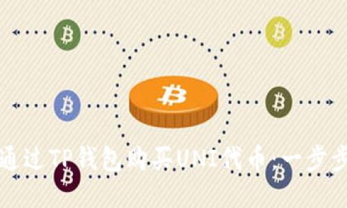 如何通过TP钱包购买UNI代币:一步步指南