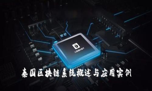 泰国区块链系统概述与应用实例