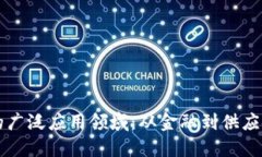 区块链技术的广泛应用领