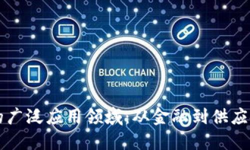 区块链技术的广泛应用领域：从金融到供应链的多维探索