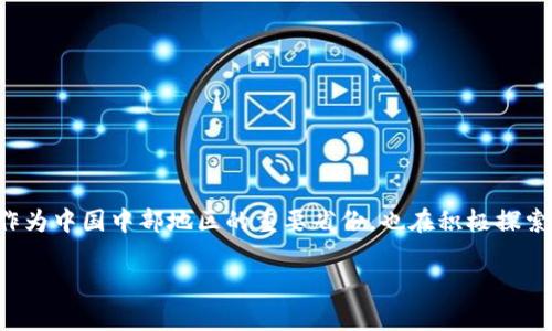 理解区块链行业及其在江西的发展

在当今数字经济迅速发展的背景下，区块链技术作为一项颠覆性的创新，为各种行业带来了新的机遇和挑战。江西省作为中国中部地区的重要省份，也在积极探索区块链技术的发展。本文将围绕江西区块链老板及其重要公司进行深入探讨，分析其现状、发展潜力以及面临的挑战。

江西区块链行业现状与发展企业分析